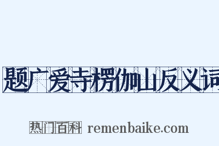 题广爱寺楞伽山反义词是什么意思的图片